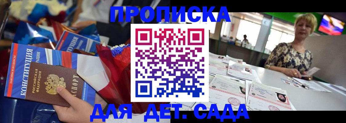 регистрация для дет. сада в Жуковке